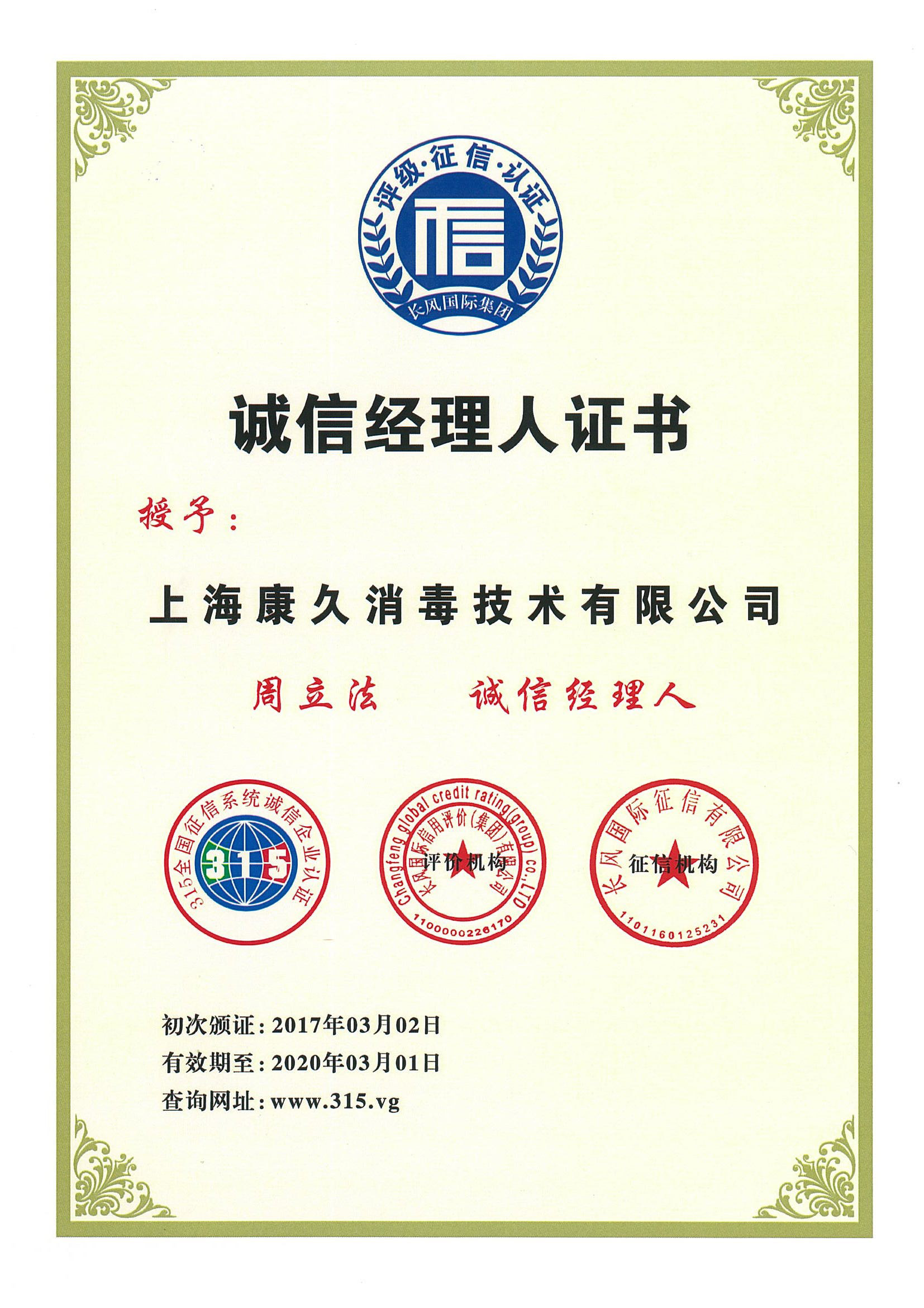 “郴州诚信经理人证书